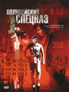 Постер: Полицейский спецназ