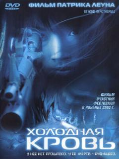 Постер: Холодная кровь