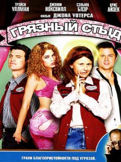 Постер: Грязный стыд