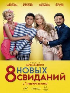 Постер: 8 новых свиданий