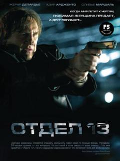 Постер: Отдел 13