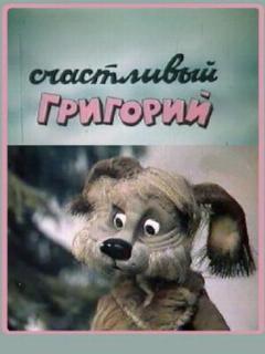 Постер: Счастливый Григорий
