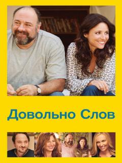 Постер: Довольно слов