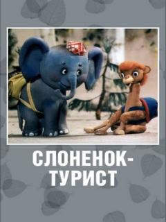 Постер: Слоненок-турист