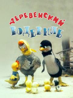 Постер: Деревенский водевиль