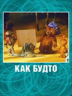 Постер: Как будто