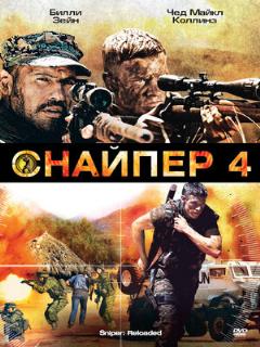 Постер: Снайпер 4