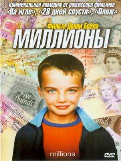 Постер: Миллионы