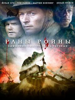 Постер: Раны войны