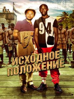 Постер: Исходное положение