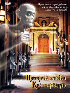 Постер: Призрак замка Кентервиль