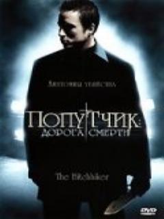 Постер: Попутчик: Дорога смерти