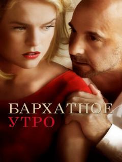 Постер: Бархатное утро