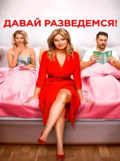 Постер: Давай разведемся!