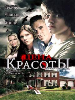 Постер: Цена красоты