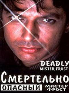Постер: Смертельно опасный мистер Фрост