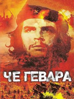 Постер: Че Гевара