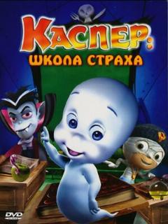 Постер: Каспер: Школа страха