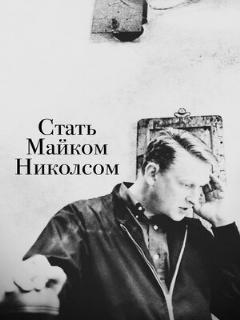 Постер: Стать Майком Николсом