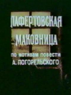 Постер: Лафертовская маковница
