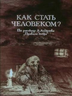 Постер: Как стать человеком?