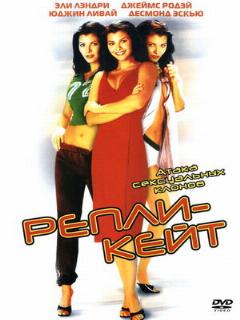 Постер: Репли-Кейт