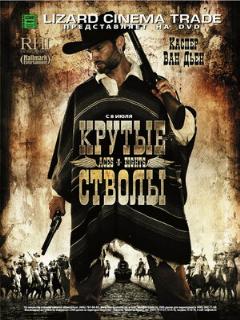 Постер: Крутые стволы