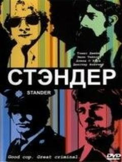 Постер: Стандер