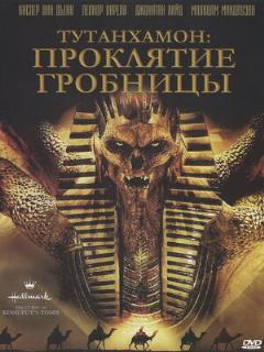Постер: Тутанхамон: Проклятие гробницы