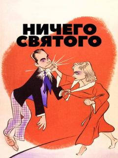 Постер фильма «Ничего святого»