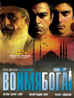 Постер фильма «Во имя Бога»