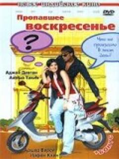 Пропавшее воскресенье