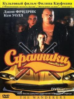 Постер: Странники