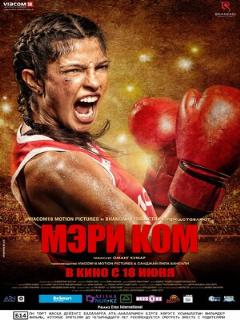 Постер: Мэри Ком