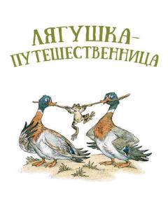 Постер: Лягушка-путешественница