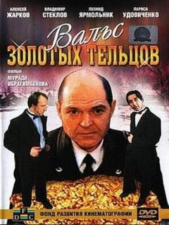 Постер: Вальс золотых тельцов