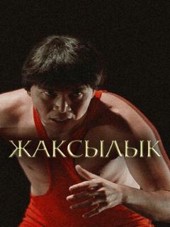 Постер: Жаксылык