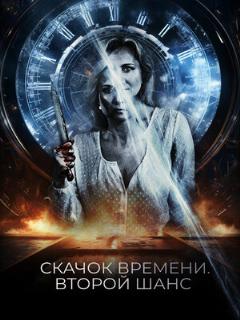 Постер: Скачок времени. Второй шанс