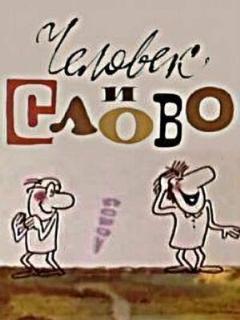 Постер: Человек и слово