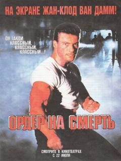 Постер: Ордер на смерть