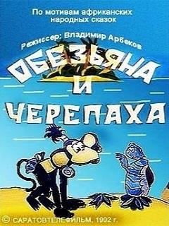 Постер: Обезьяна и черепаха