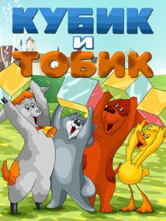 Постер: Кубик и Тобик