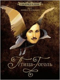 Постер: Птица-Гоголь
