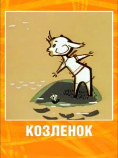 Постер: Козленок