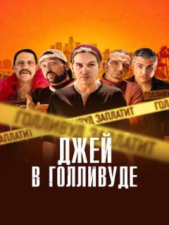 Постер: Джей в Голливуде