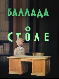 Постер: Баллада о столе