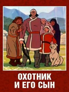 Постер: Охотник и его сын