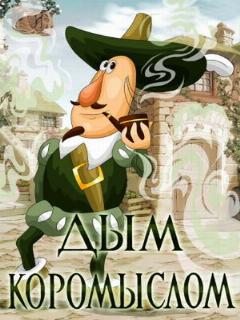 Постер: Дым коромыслом