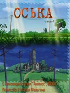 Постер: Оська. Святой