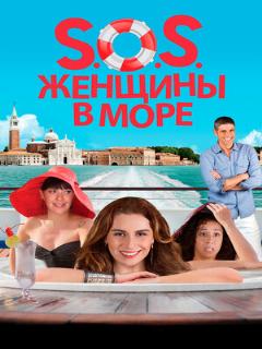 Постер: S.O.S. Женщины в море